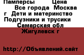 Памперсы Goon › Цена ­ 1 000 - Все города, Москва г. Дети и материнство » Подгузники и трусики   . Самарская обл.,Жигулевск г.